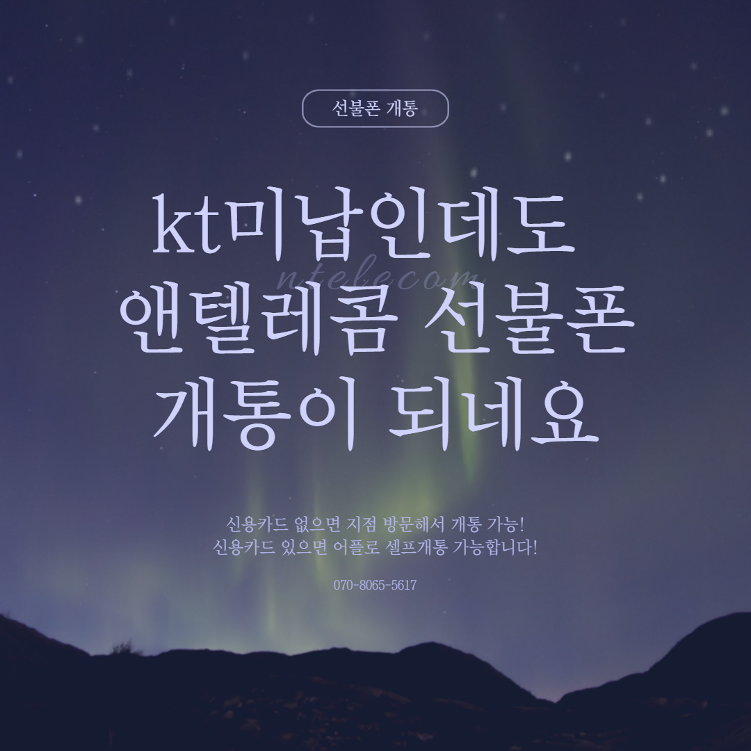  kt미납인데도 앤텔레콤 선불폰 개통이 되네요