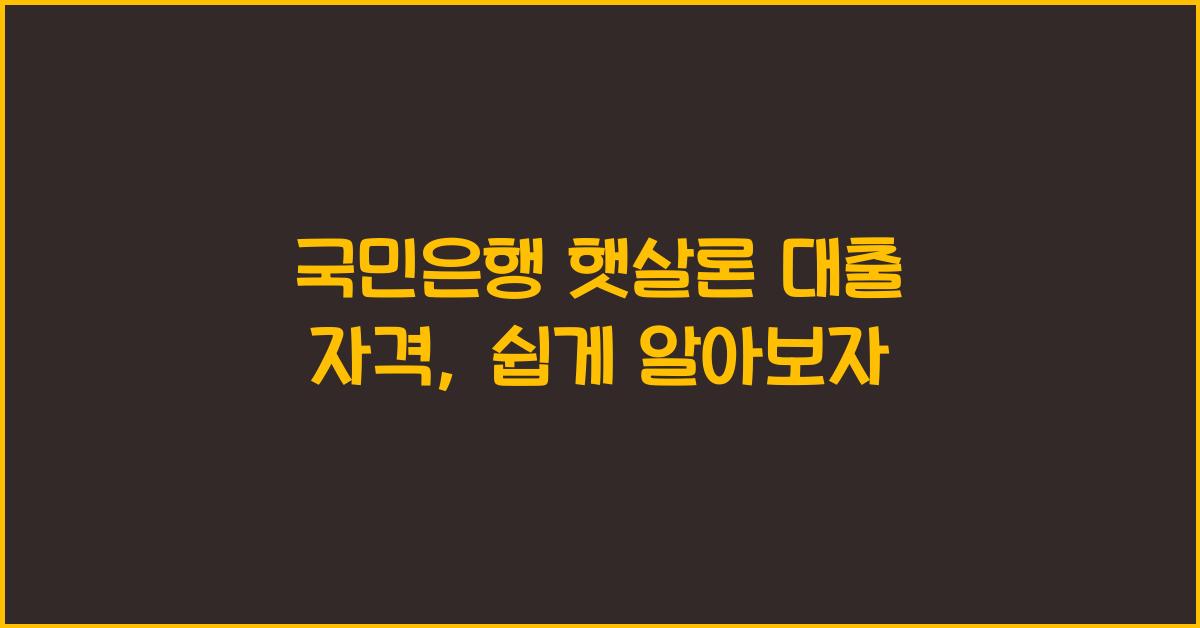 국민은행 햇살론 대출 자격