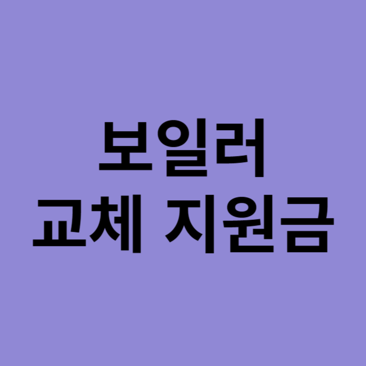 보일러-교체지원금