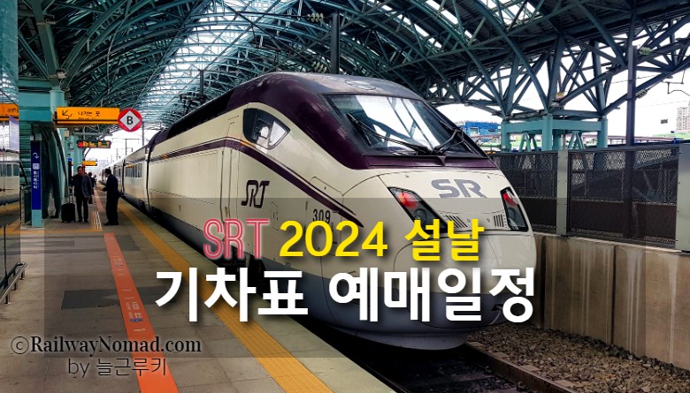2024 설날 SRT 기차표 예매일정