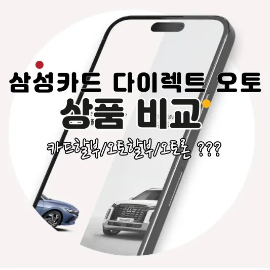 삼성카드-다이렉트-오토-상품비교