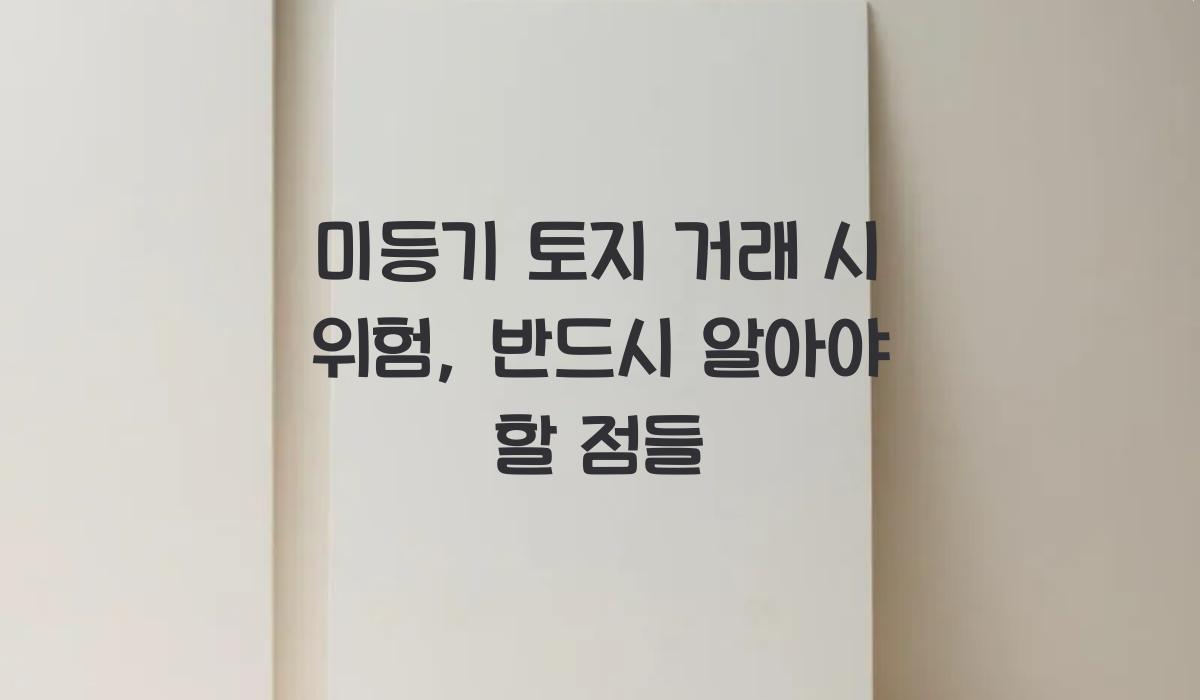 미등기 토지 거래 시 위험