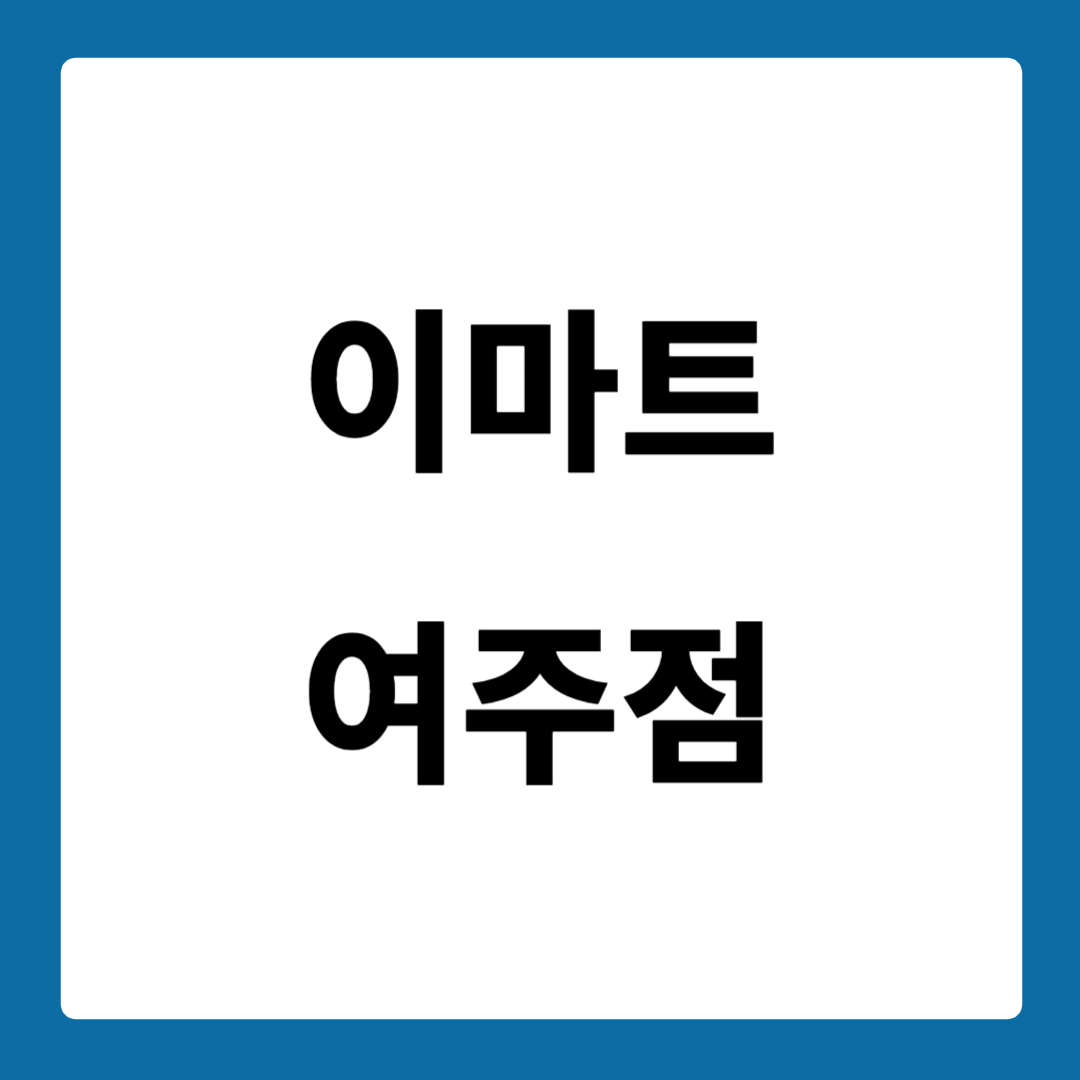 이마트 여주점