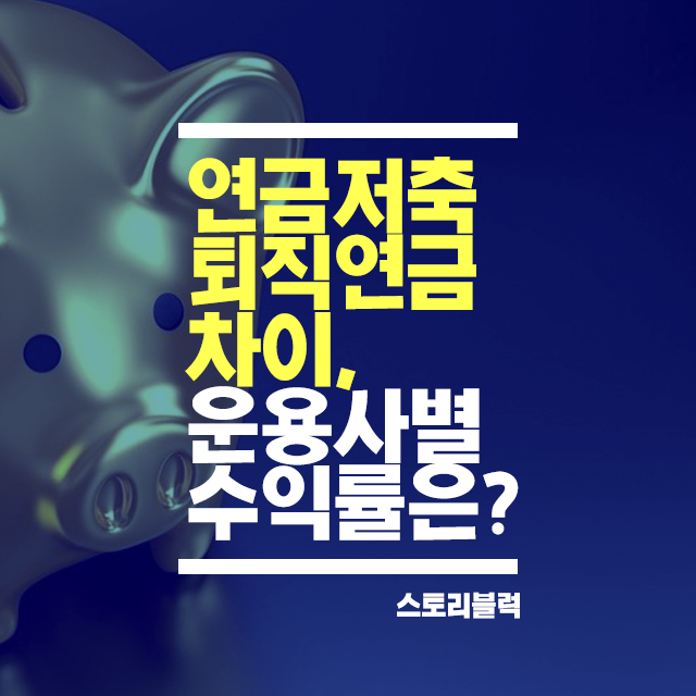  퇴직연금 연금저축 차이 세제공제 알아보기