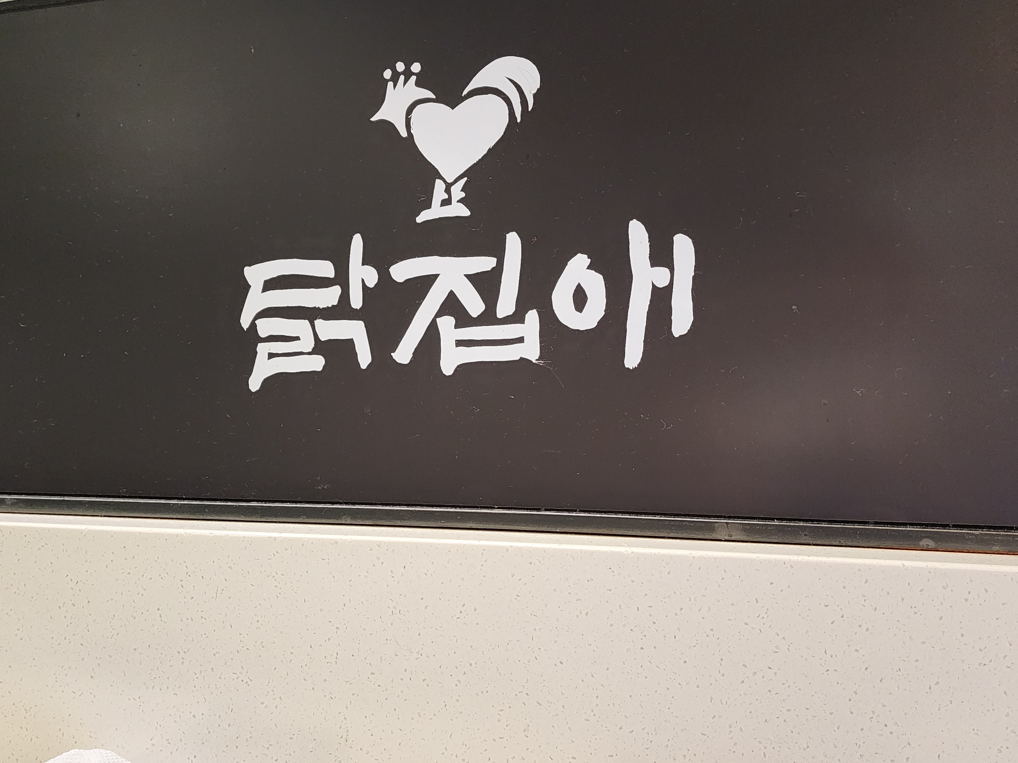 송현아 푸드코트 닭집애