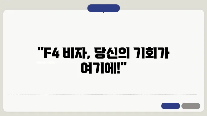 f4 비자 신청 조건