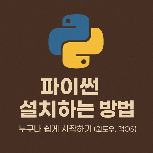 파이썬 설치하는 방법