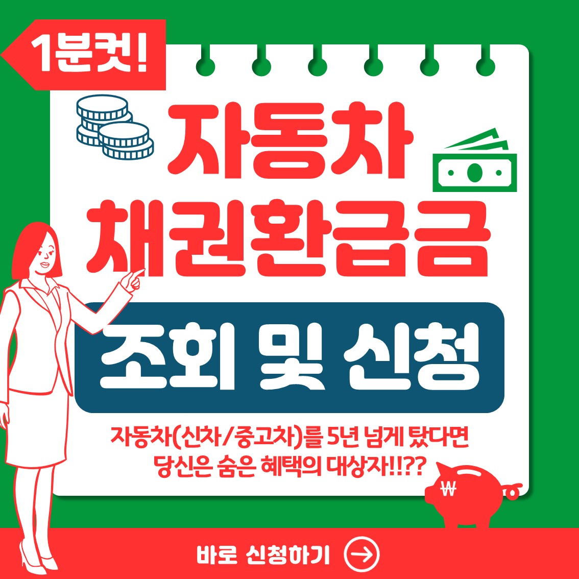 자동차 채권 환급금 바로 신청하기