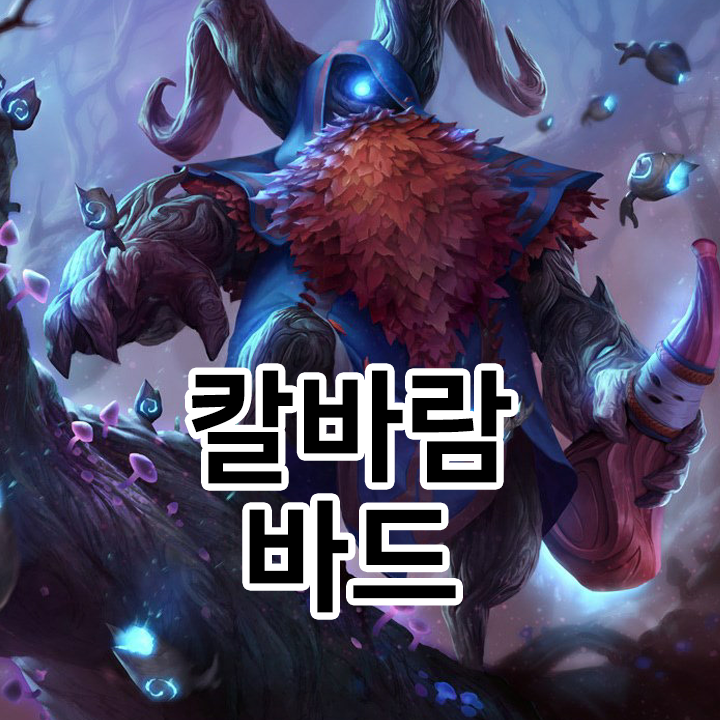  칼바람 바드 룬 & 템트리 & 스킬트리  롤칼바람2021 시즌11