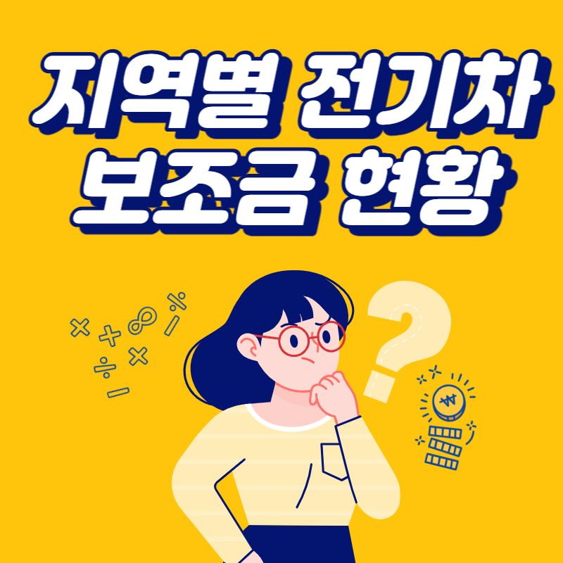  지역 별 전기차 보조금 잔여 대수