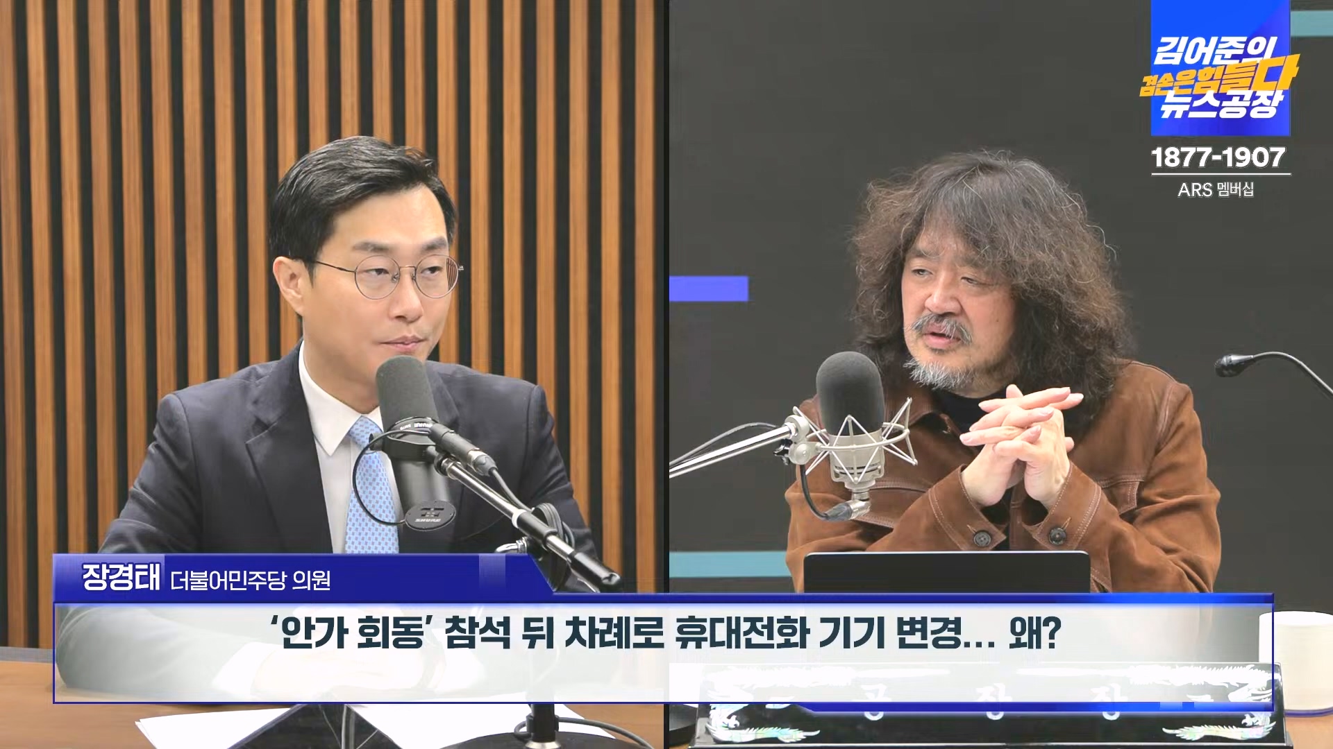 김어준의 겸손은힘들다 뉴스공장 2024년 12월 19일 목요일 [장경태, 박선원, 김병주, 이재석, 주진우, 최경영, 홍사훈] (1080p_30fps_H264-128kbit_AAC).mp4_20241219_130111.834.jpg
