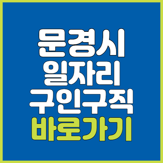 문경시 일자리