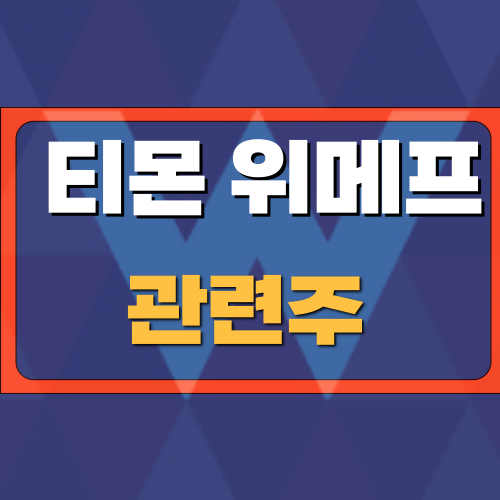 티몬 위메프 관련주
