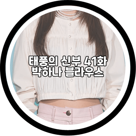  태풍의 신부 41회 박하나 블라우스 - 베넷미 크로와상 블라우스 / 은서연 패션