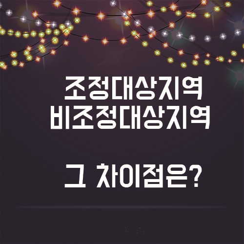  복잡한 부동산시장, 조정대상지역과 비조정대상지역의 차이점은?