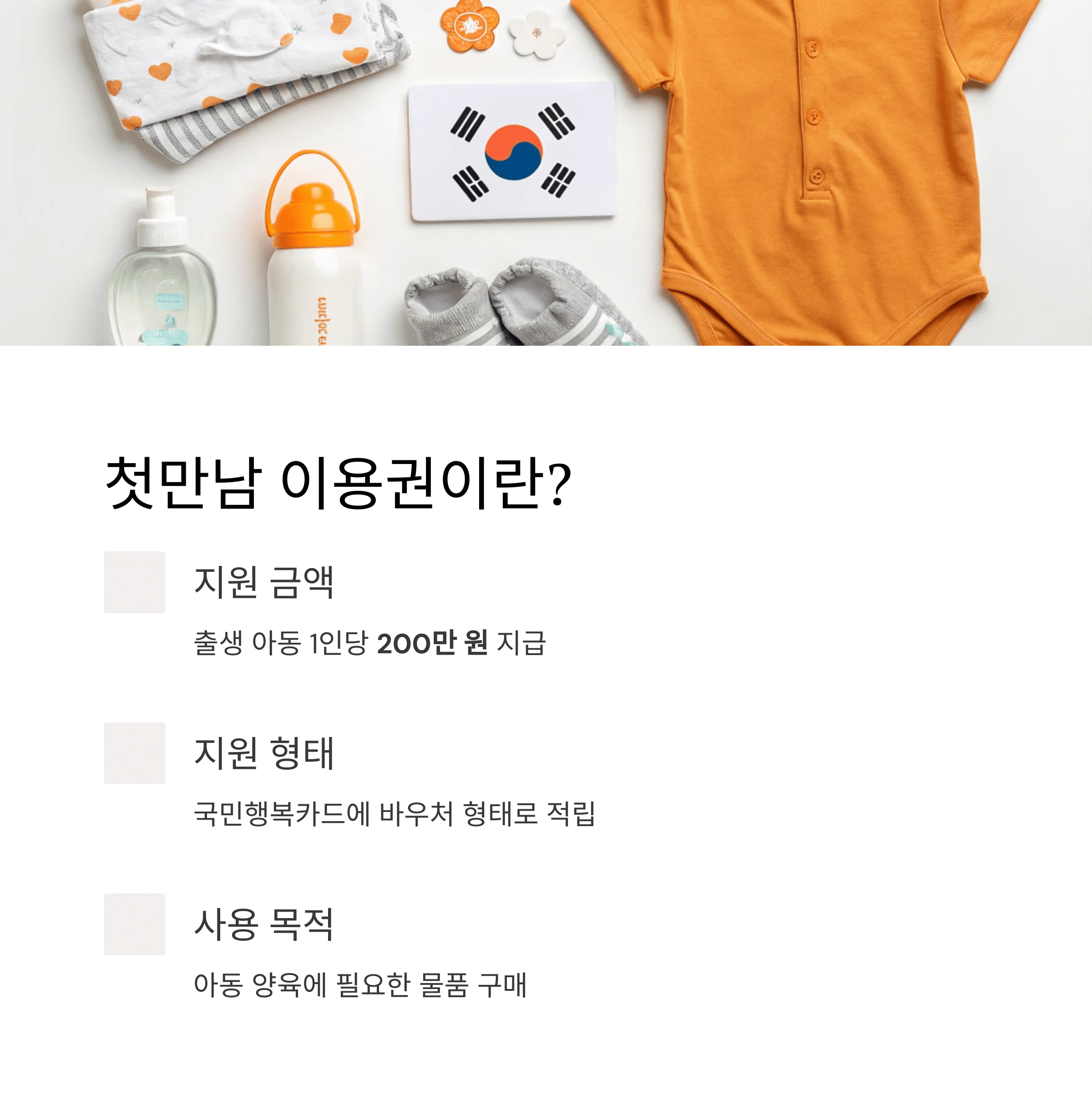 첫만남 이용권 신청하기 신생아 지원금