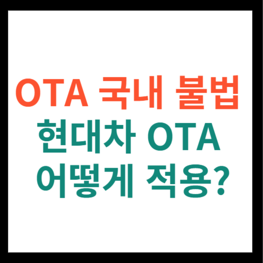 OTA 국내 불법&#44; 현대차 OTA 어떻게 적용?