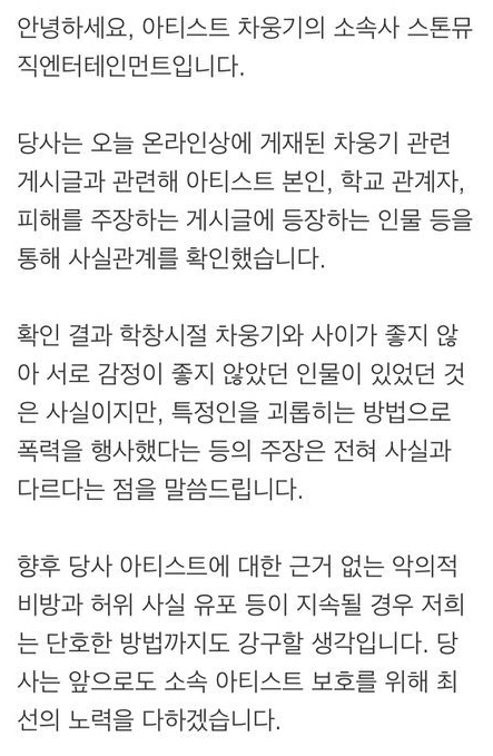  차웅기 소속사 학폭 피해자 연락 없이 입장표명