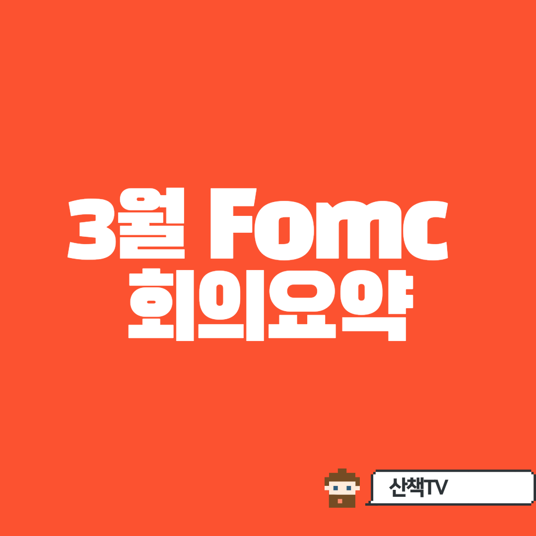  [FOMC] 3월 회의록 요약본