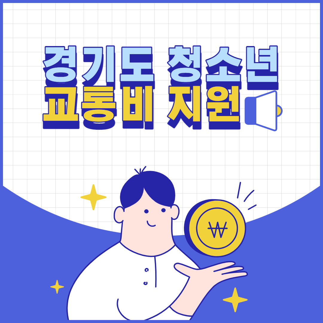  경기도 청소년 교통비 지원 신청 및 사용방법
