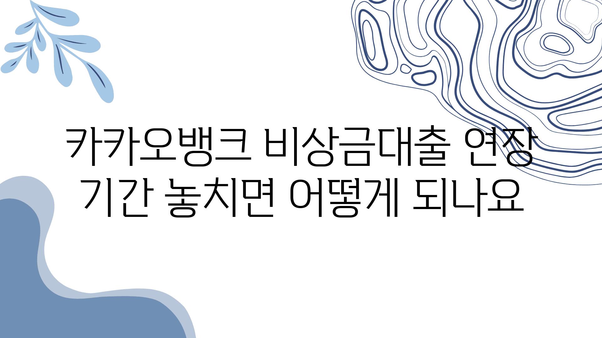 카카오뱅크 비상금대출 연장 날짜 놓치면 어떻게 되나요