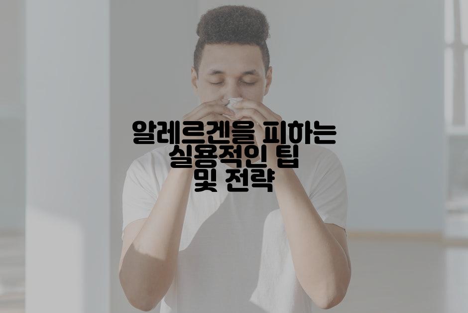 알레르겐을 피하는 실용적인 팁 및 전략