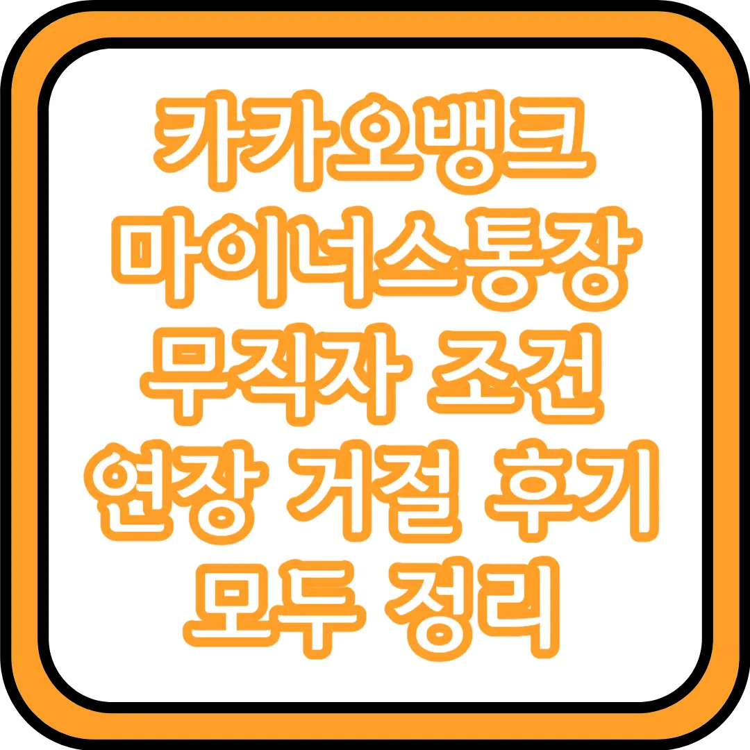  카카오뱅크 마이너스통장 무직자 조건 연장 거절 후기 모두 정리