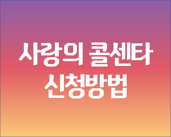  [3분컷] 사랑의 콜센타 신청방법
