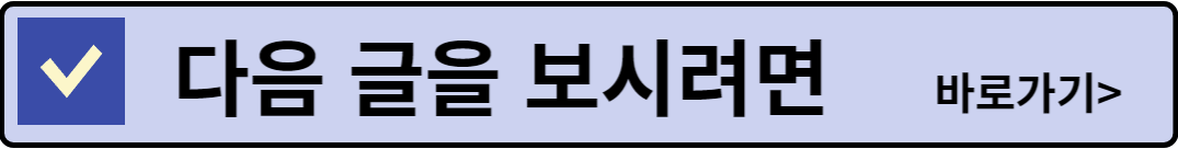 다음 글 보시려면 바로가기 링크 이미지