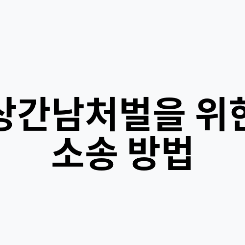 상간남처벌을 위한 소송 방법