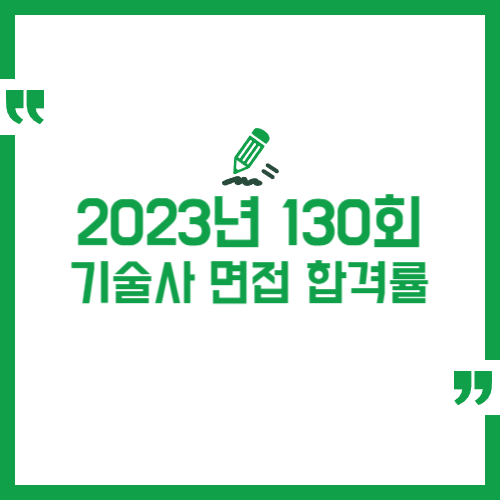 2023년 130회 기술사 면접 합격률 정리