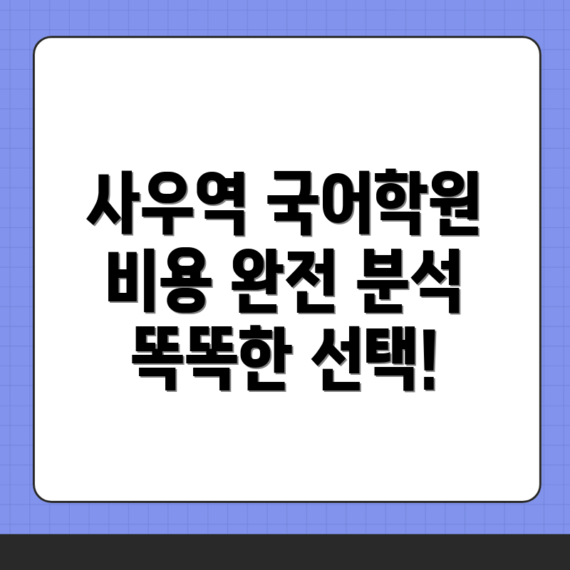 사우역 초등 국어학원