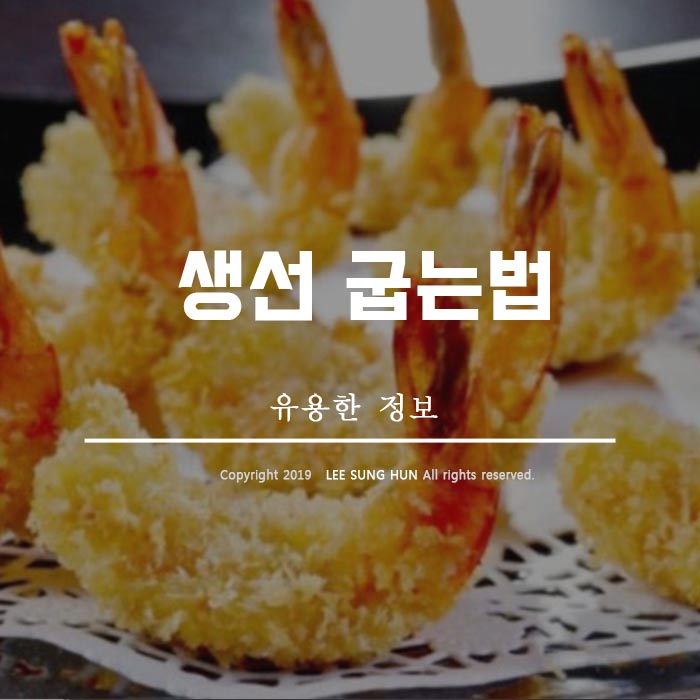  생선 굽는 법 그리고 새우튀김 만드는법