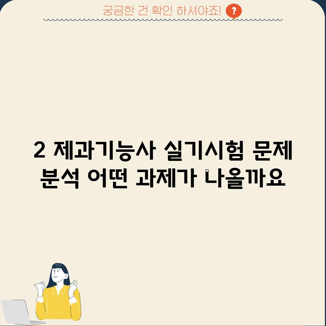 2. 제과기능사 실기시험 문제 분석: 어떤 과제가 나올까요?