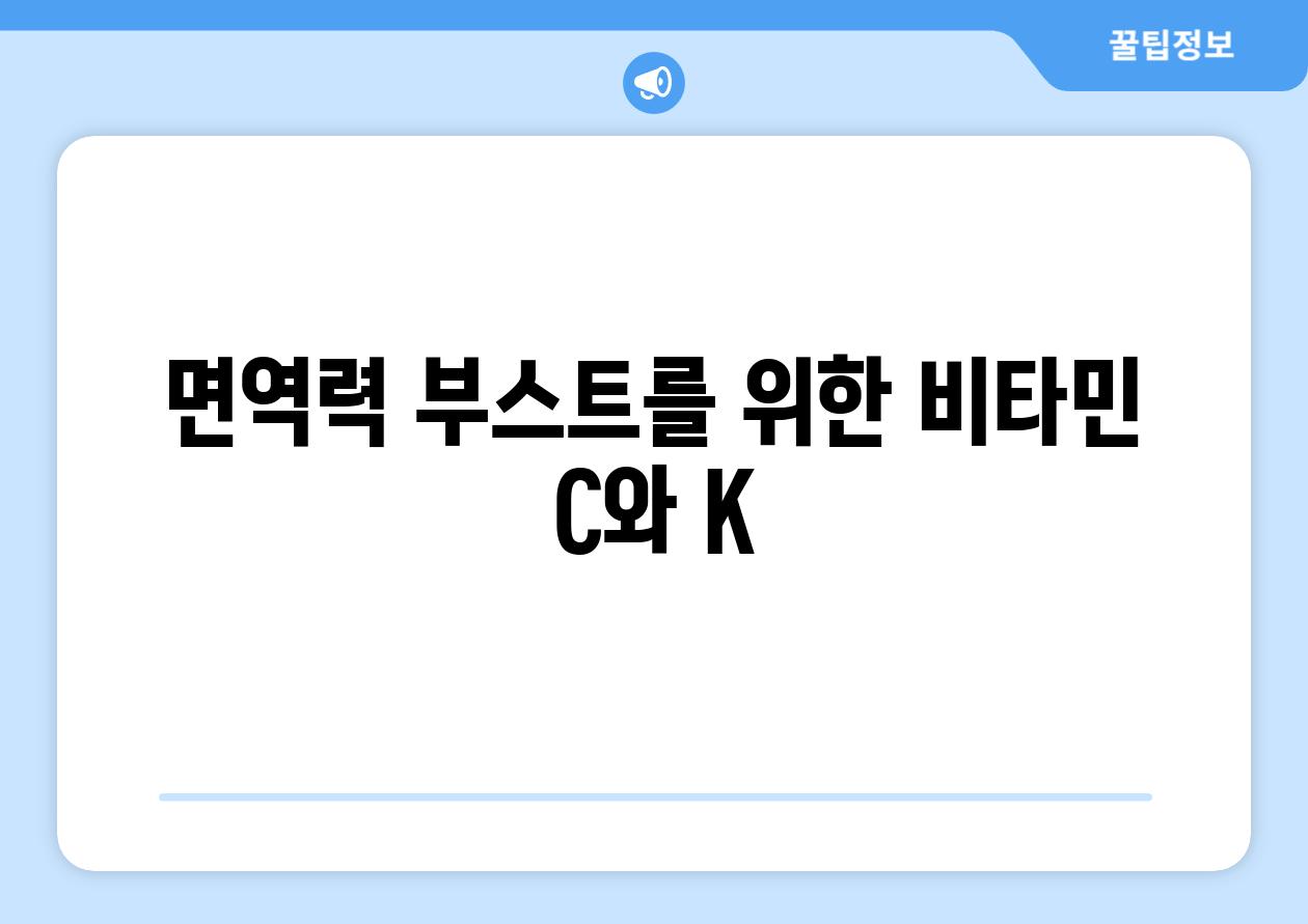 면역력 부스트를 위한 비타민 C와 K