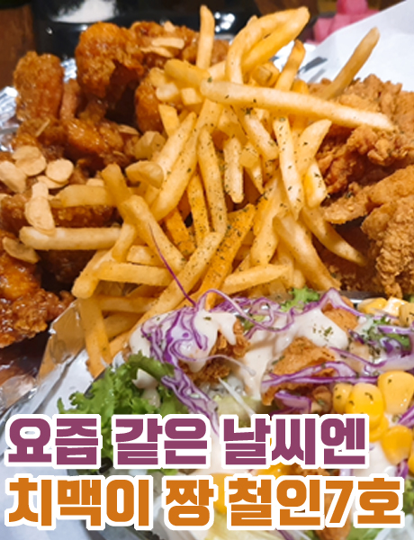  치킨엔 쏘맥이 최고야 철인7호
