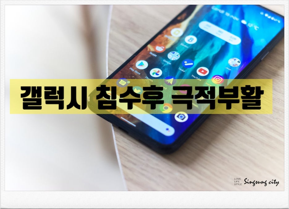  삼성 갤플립 화면꺼짐 현상 vs 갤럭시 침수후 극적부활
