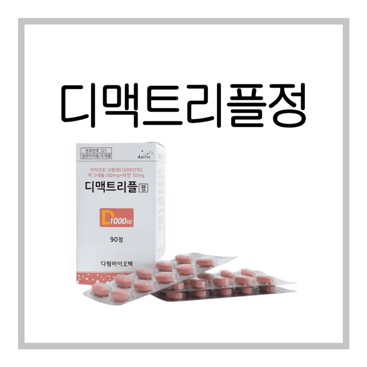 디맥트리플정-이미지