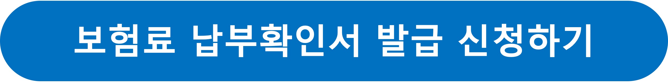 건강장기요양보험료납부