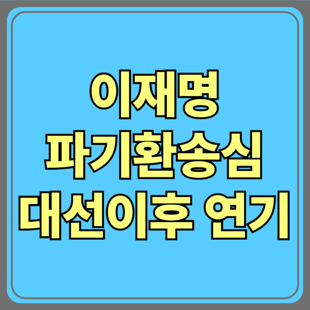 이재명 파기환송심, 대선 이후로 연기｜재판부 “공정한 선거 위해” 6월 18일로 변경
