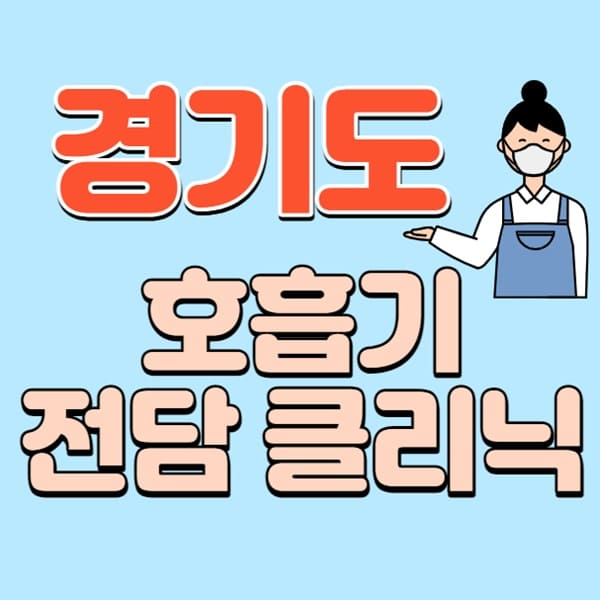 경기도 의왕시 의정부시 이천시 호흡기 전담 클리닉 찾기