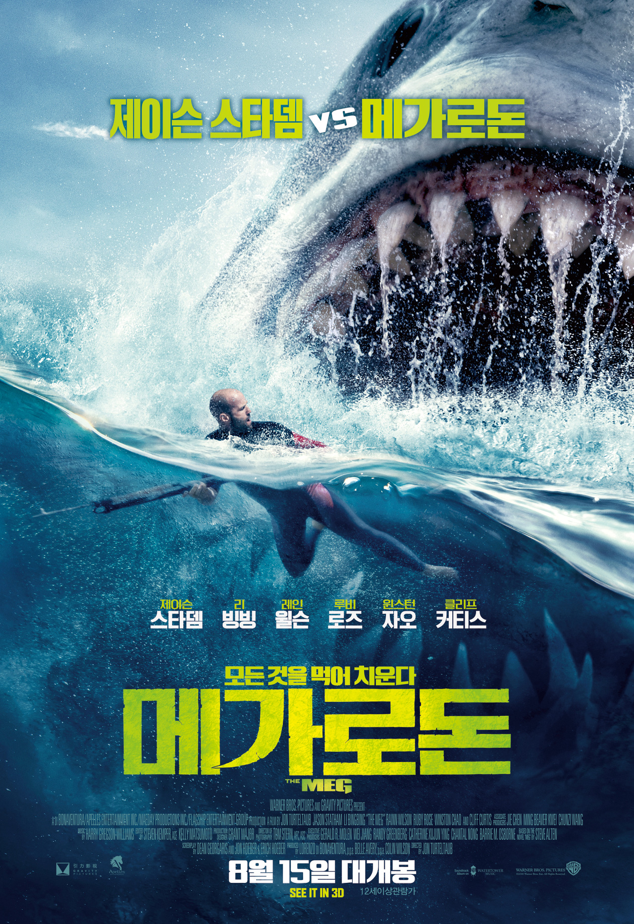 거대한 상어와 헤엄치고 있는 남자 주인공의 모습이 있는 영화 메가로돈 포스터.