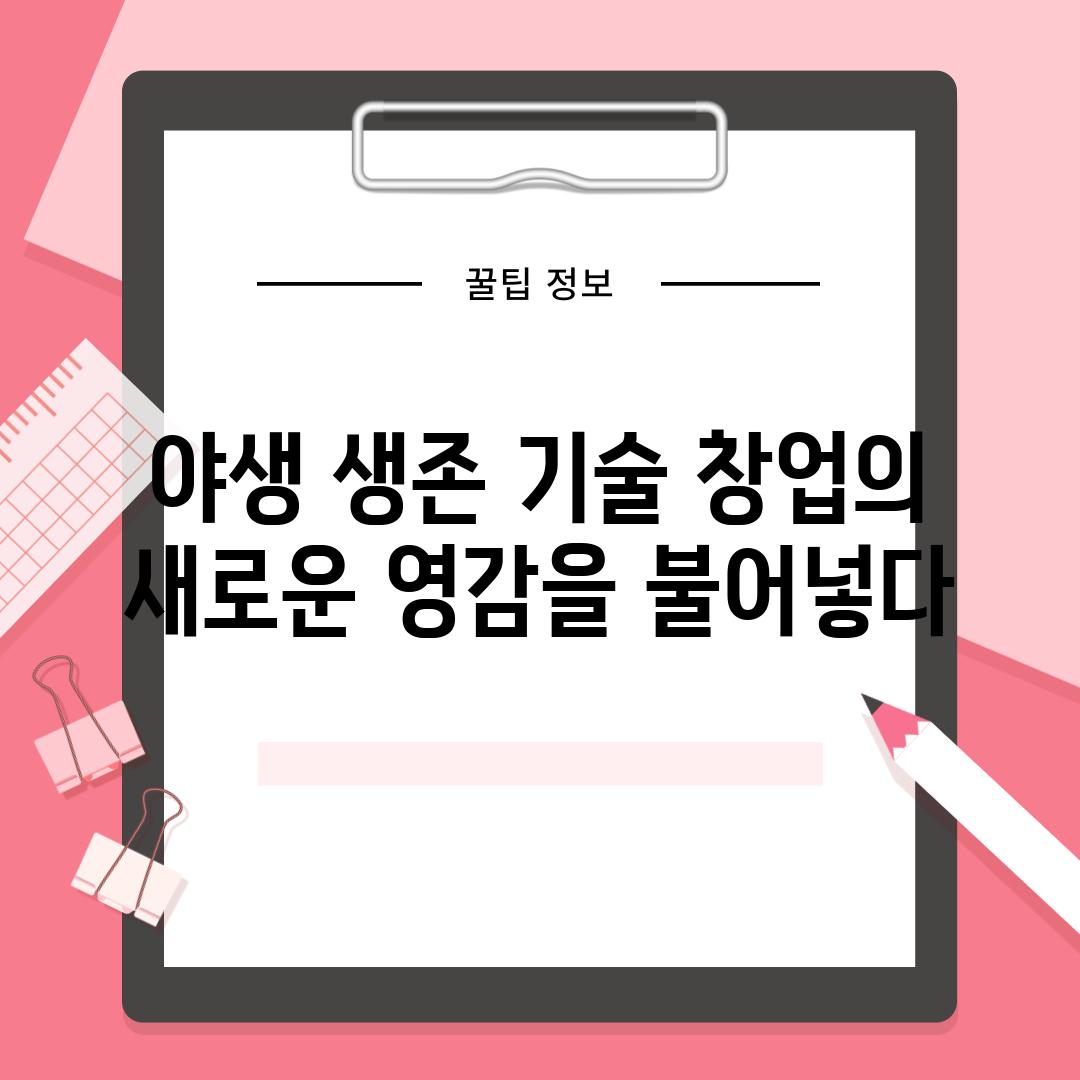 야생 생존 기술 창업의 새로운 영감을 불어넣다