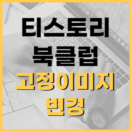 티스토리-북클럽-고정-이미지-변경