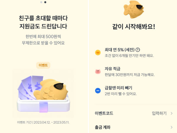 토스-굴비적금-이자