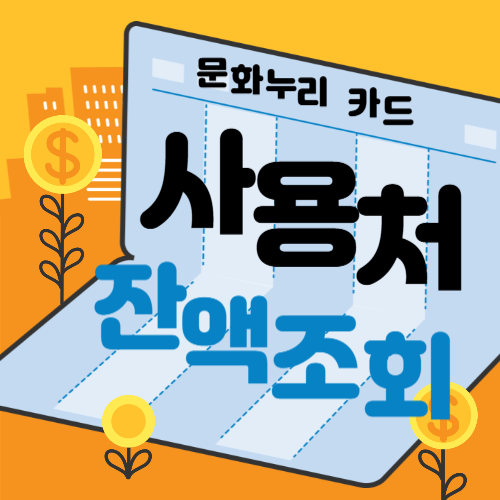 문화누리카드-사용처-잔액조회