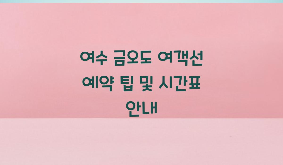 여수 금오도 여객선 예약