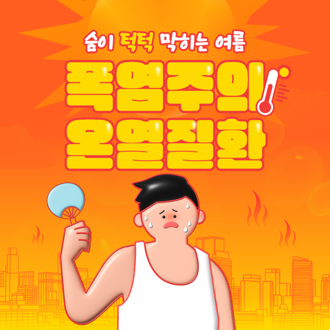  더위로 인한 신체 변화! 온열질환의 종류와 치료법을 자세히 알아보자