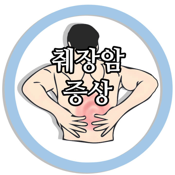 췌장암 초기증상 (등 통증, 황달) 췌장암 초기증상 (등 통증, 황달)