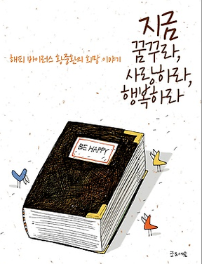  늙은 나무도 자란다(지금 꿈꾸라,사랑하라,행복하라)
